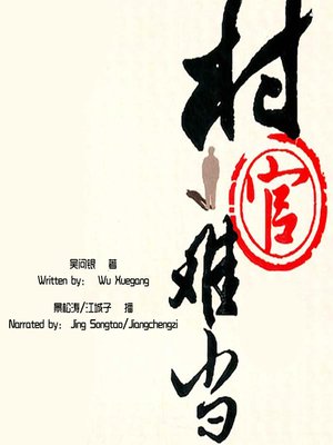 cover image of 村官难当 (Hardships of to be an Village Official)